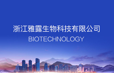浙江雅露生物科技 專注第一類醫療器械銷售，守護大眾健康